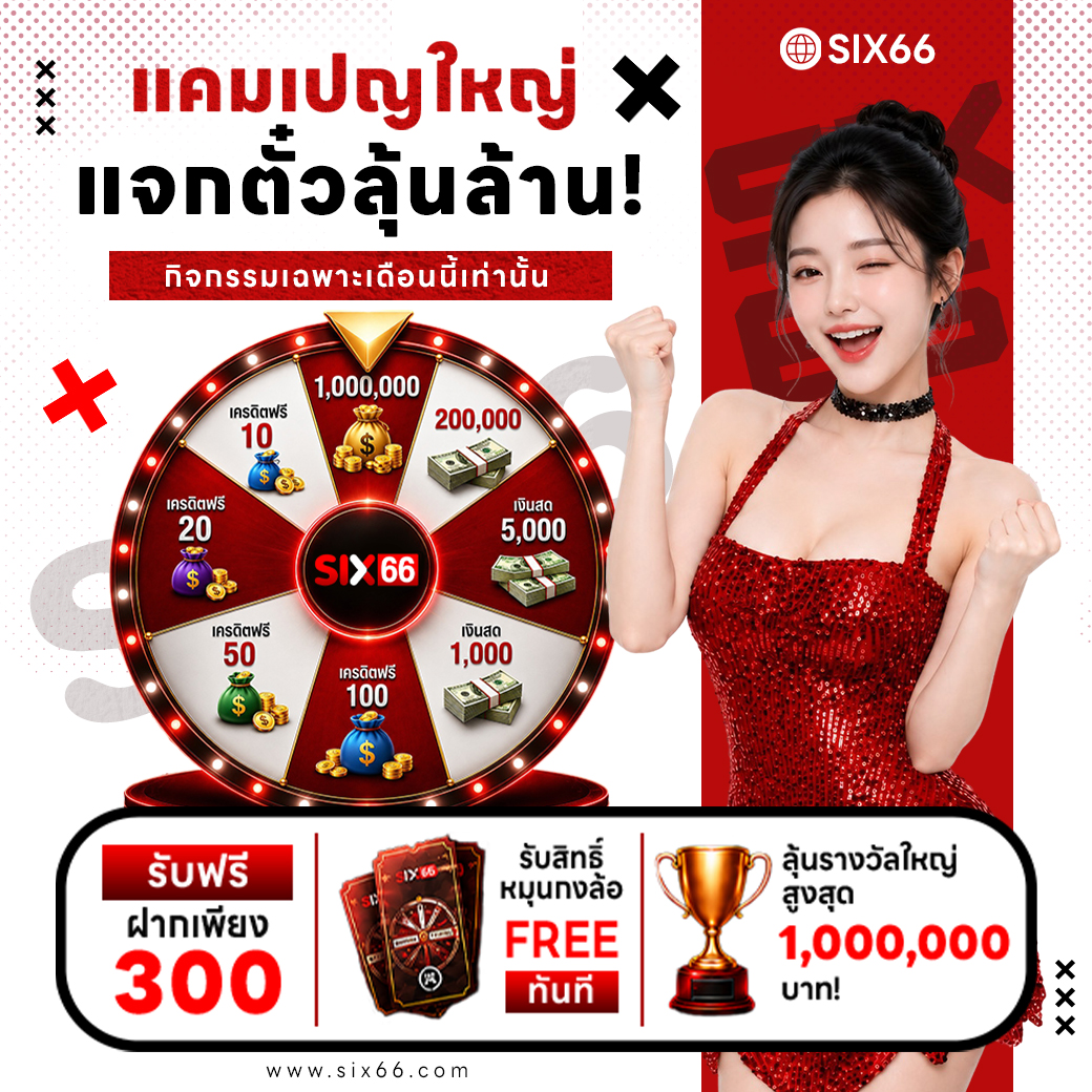 กิจกรรมแคมเปญใหญ่แจกตั๋วลุ้นล้าน SIX66