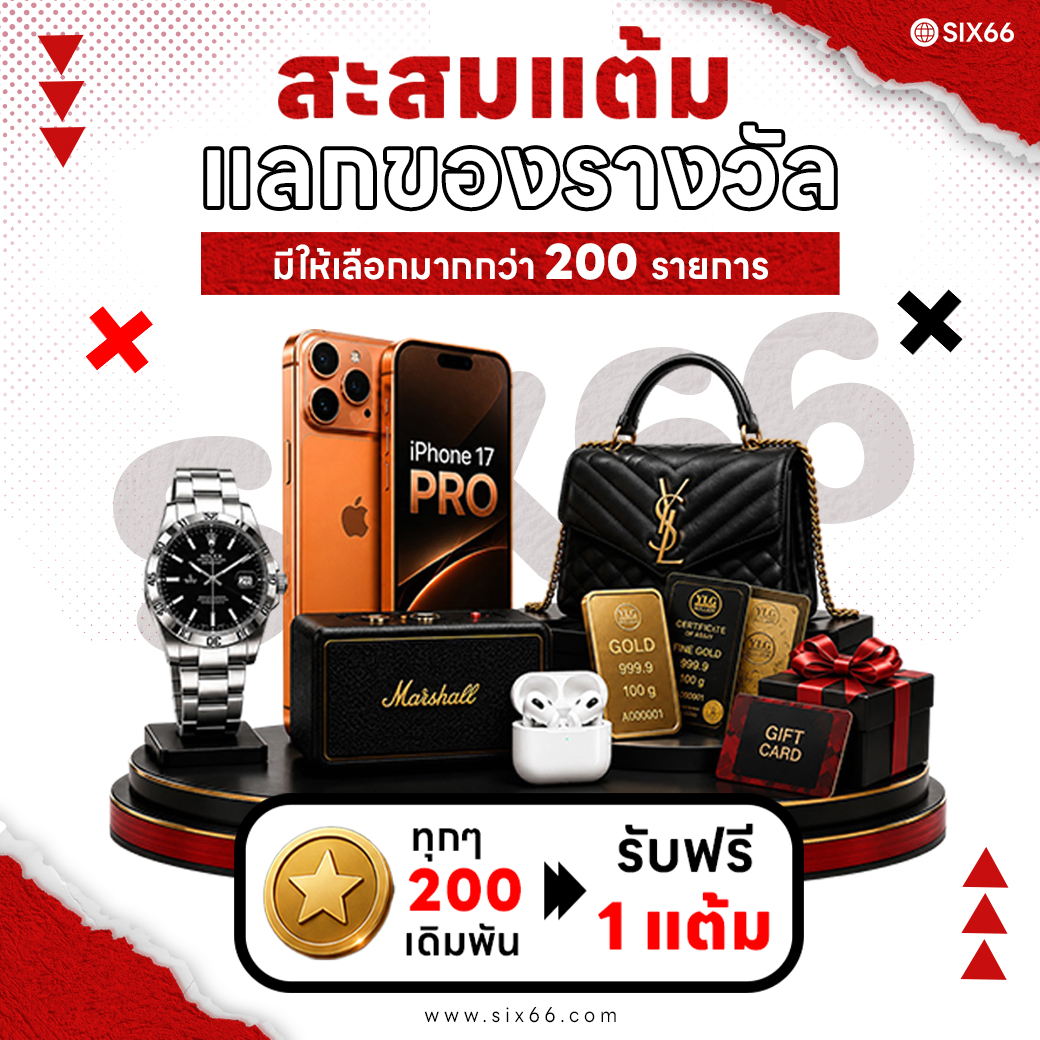 กิจกรรมสะสมแต้มแลกของรางวัล SIX66