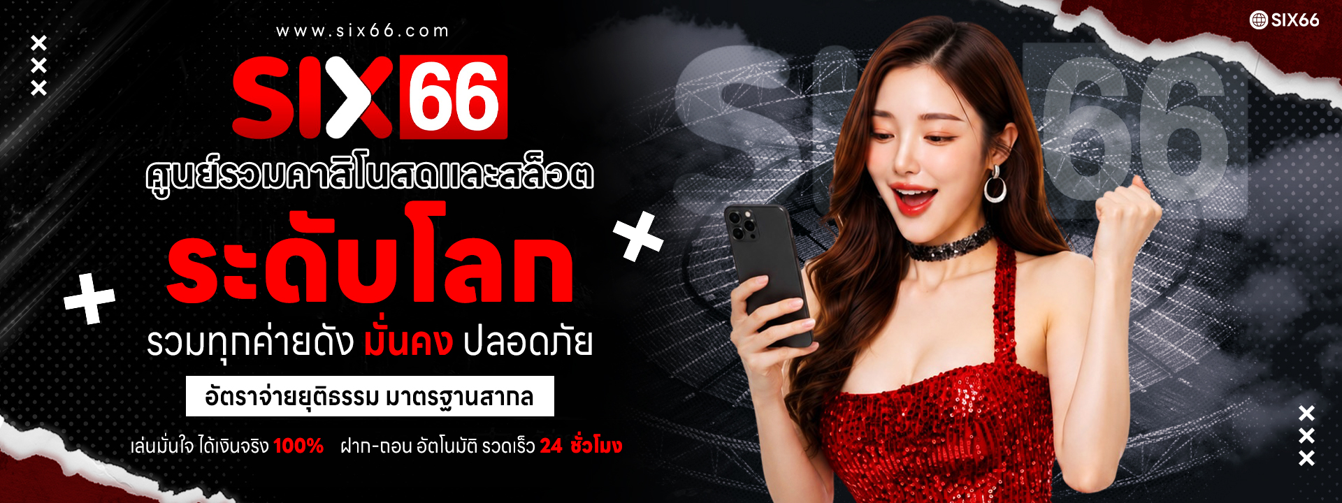 SIX66 เว็บตรงระดับโลก