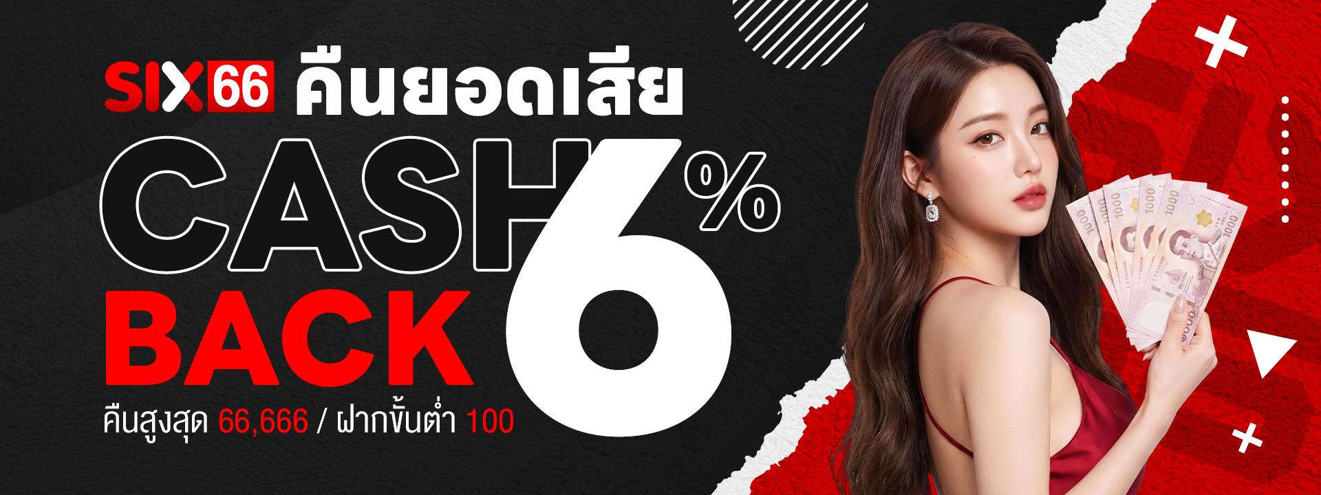 SIX66 คืนยอดเสีย Cashback