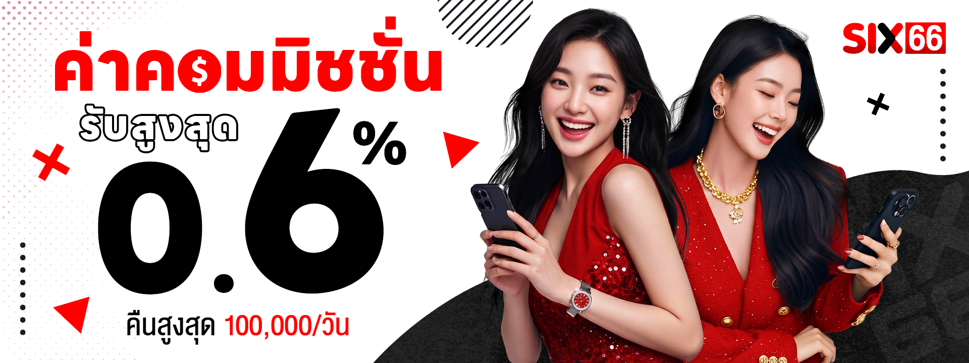 SIX66 ค่าคอมมิชชั่น 0.6%