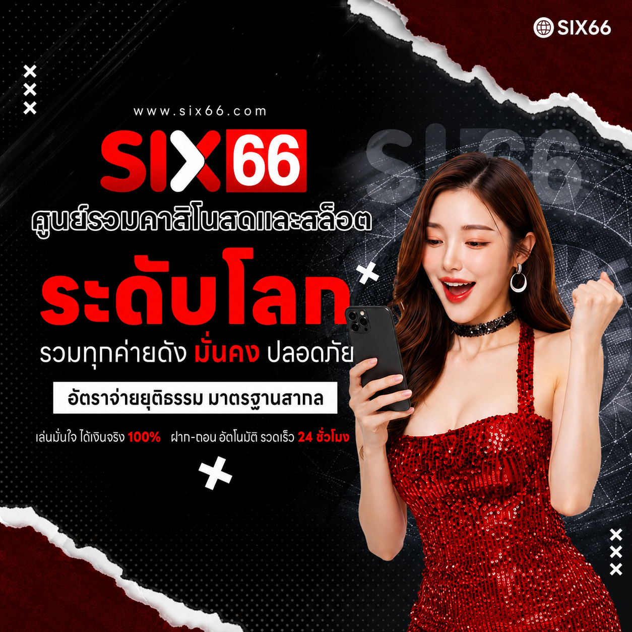 SIX66 เว็บตรงระดับโลก