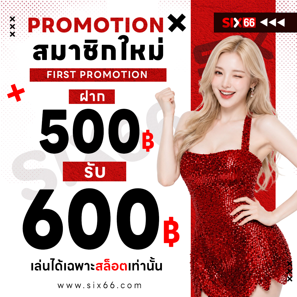 โปรสมาชิกใหม่ SIX66 ฝาก 500 รับ 600