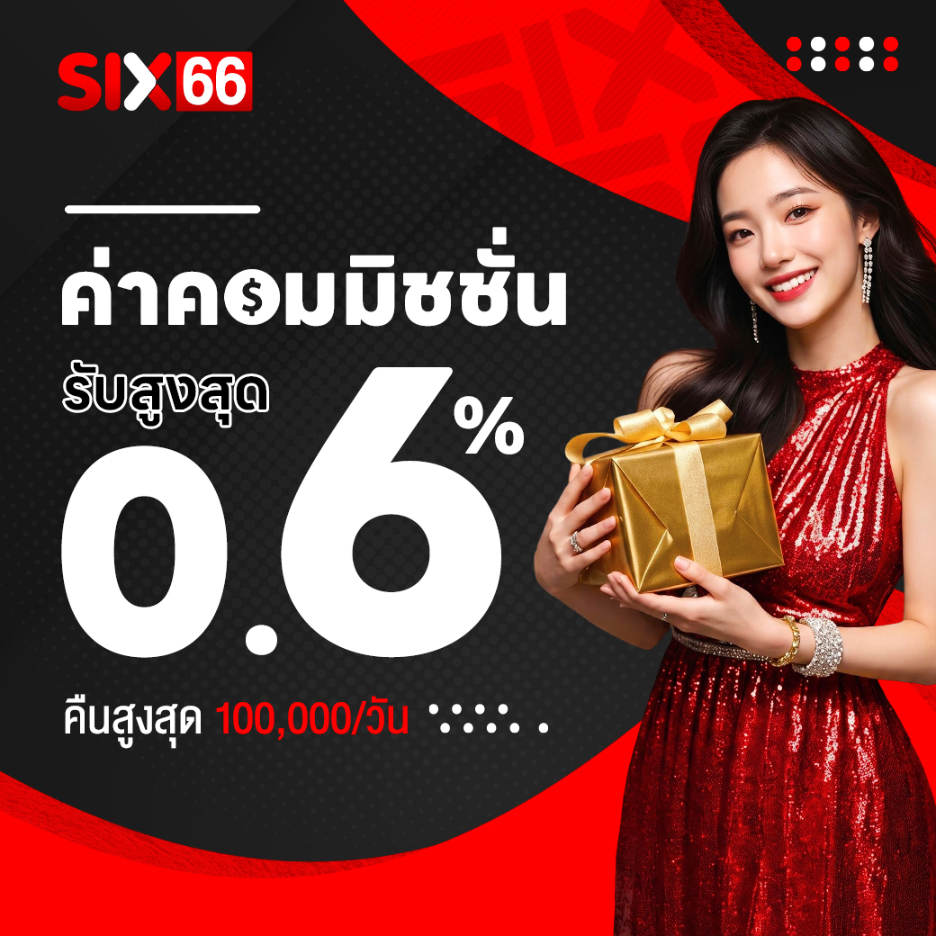 บิลแรกของวัน รับเพิ่ม 6% SIX66