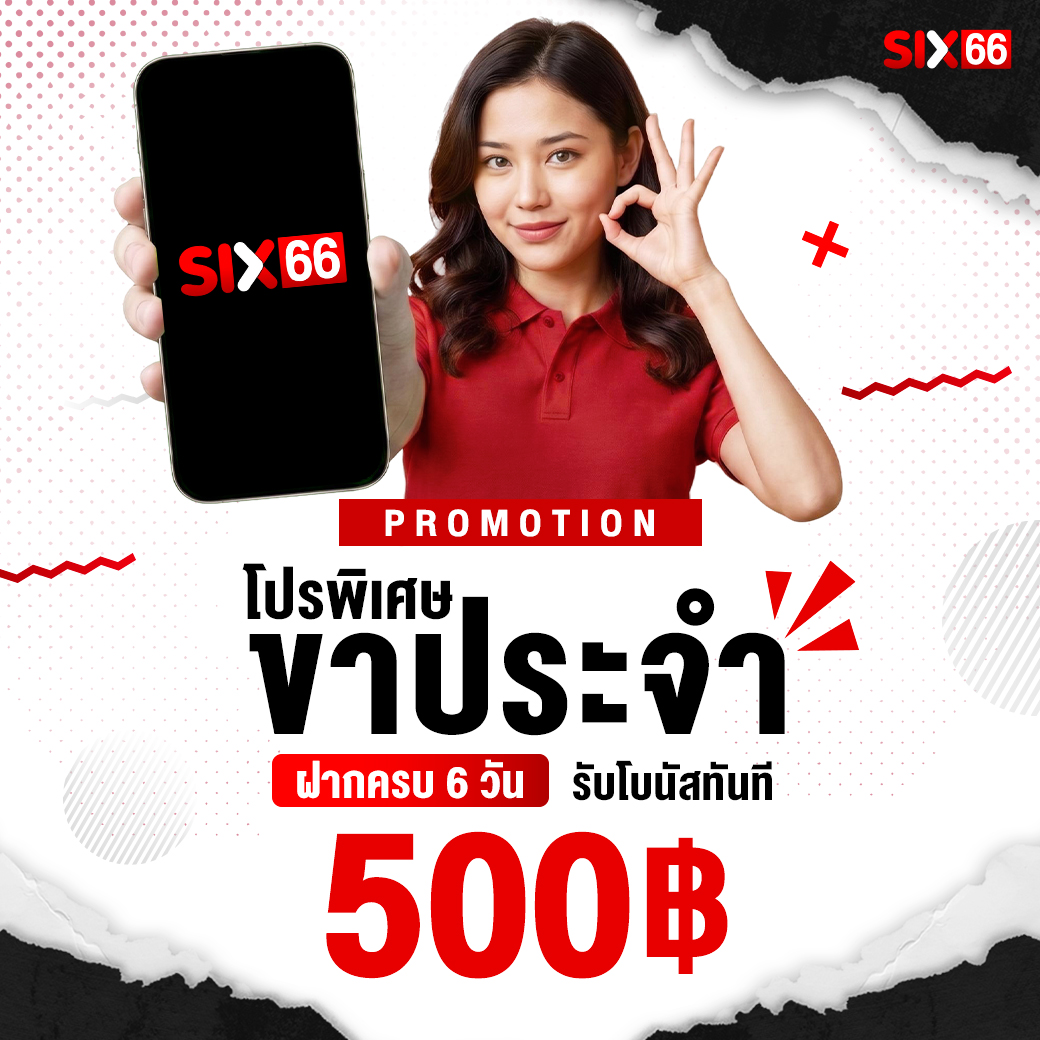 โปรคืนยอดเสีย SIX66 สูงสุด 66,666